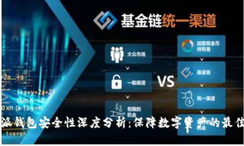比特派钱包安全性深度分析：保障数字资产的最佳实践