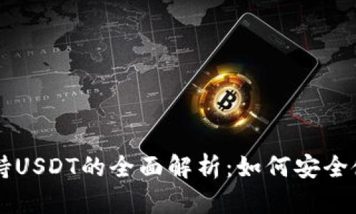 比太钱包支持USDT的全面解析：如何安全使用数字货币