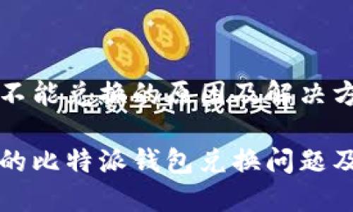比特派钱包不能兑换的原因及解决方案

您需要了解的比特派钱包兑换问题及其解决方案