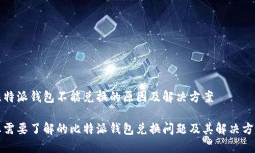 比特派钱包不能兑换的原因及解决方案

您需要了解的比特派钱包兑换问题及其解决方案