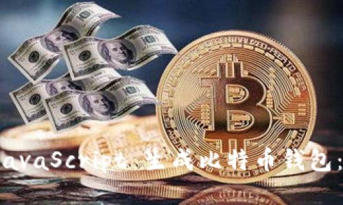 如何使用 JavaScript 生成比特币钱包：超详细指南