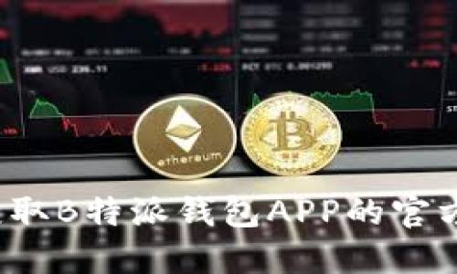 如何获取B特派钱包APP的官方电话？