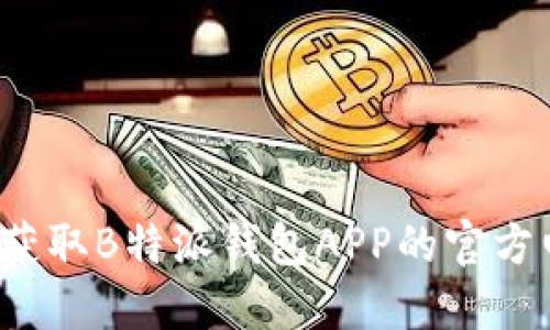 如何获取B特派钱包APP的官方电话？