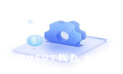 如何查看和管理USDT钱包交易记录：全面指南