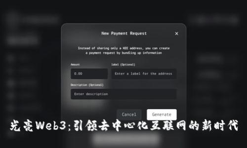 光亮Web3：引领去中心化互联网的新时代
