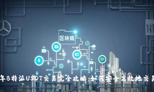 2023年B特派USDT交易完全攻略：如何安全高效地交易USDT