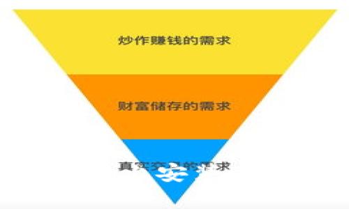 如何在iPhone上安装BitP：完整指南
