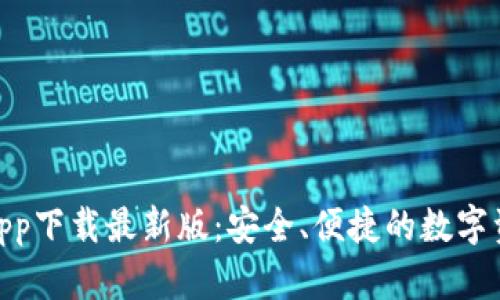 Bitpie钱包app下载最新版：安全、便捷的数字资产管理工具