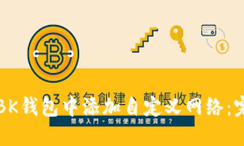 如何在BK钱包中添加自定义网络：完整指南