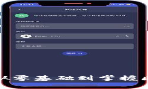 非程序员入门Web3：从零基础到掌握区块链技术的全面指南
