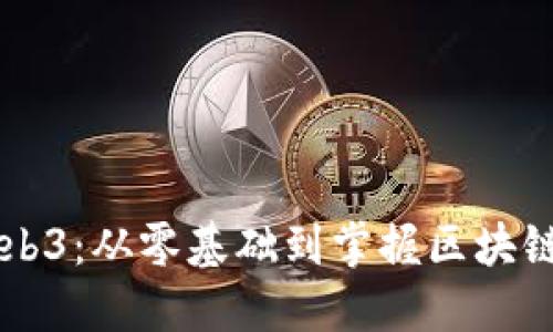 非程序员入门Web3：从零基础到掌握区块链技术的全面指南