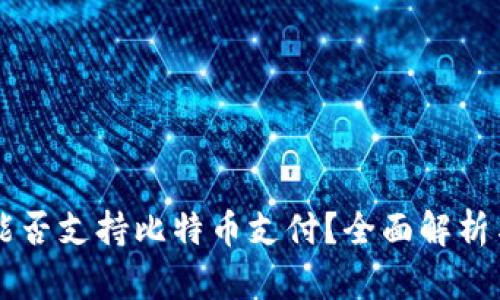 苹果钱包能否支持比特币支付？全面解析与实用指南