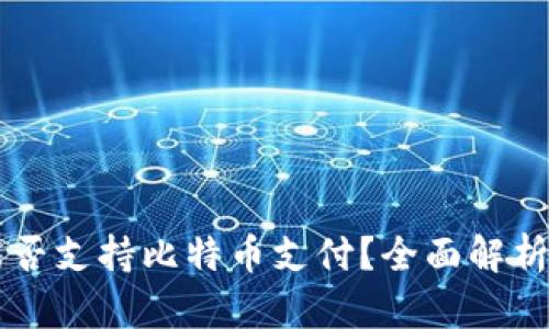苹果钱包能否支持比特币支付？全面解析与实用指南