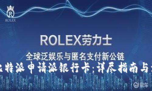 如何用比特派申请派银行卡：详尽指南与注意事项