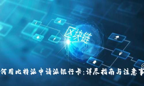 如何用比特派申请派银行卡：详尽指南与注意事项