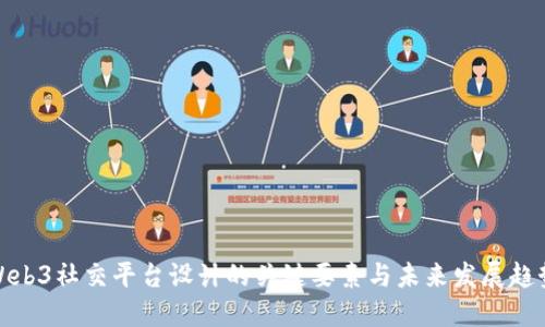 Web3社交平台设计的关键要素与未来发展趋势