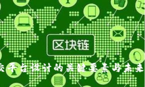 Web3社交平台设计的关键要素与未来发展趋势