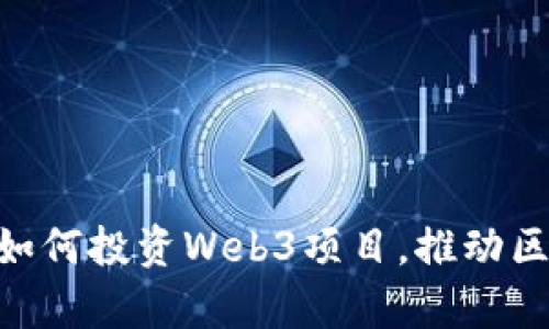 深度解析：a16z如何投资Web3项目，推动区块链生态的发展