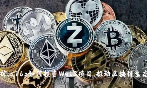 深度解析：a16z如何投资Web3项目，推动区块链生态的发展