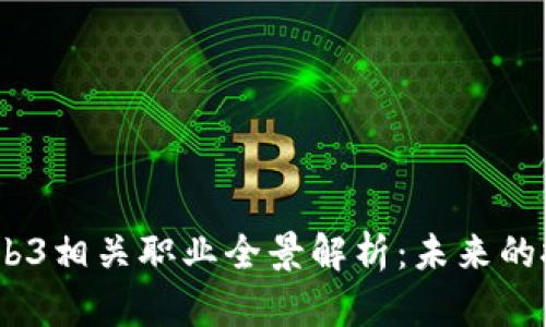 2023年Web3相关职业全景解析：未来的技术与机遇