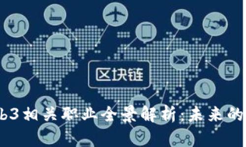2023年Web3相关职业全景解析：未来的技术与机遇