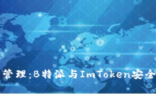 区块链资产管理：B特派与ImToken安全性全面对比