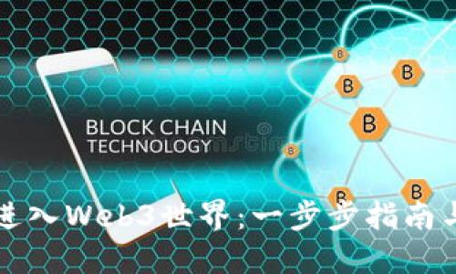 如何顺利进入Web3世界：一步步指南与最佳实践