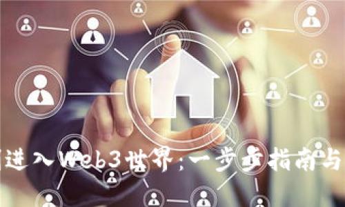 如何顺利进入Web3世界：一步步指南与最佳实践