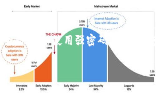   比特币钱包的存储需求现状及未来趋势分析 / 

 guanjianci 比特币钱包, 存储需求, 数字货币, 区块链技术 /guanjianci 

引言
比特币作为全球首个去中心化的数字货币，自2009年成立以来，其生态系统和技术发展迅速。随着用户数量的不断增加和交易量的激增，比特币钱包的数据存储需求不断增加。本文将详细探讨比特币钱包的存储需求现状、影响因素及未来的发展趋势，并将回答一些相关的问题，以帮助用户更好地理解比特币钱包所需的存储容量。

比特币钱包的概念
比特币钱包是一种软件应用程序，允许用户存储、发送和接收比特币。钱包的类型主要分为热钱包和冷钱包。热钱包是在线钱包，方便用户随时交易；而冷钱包则是离线存储的形式，如硬件钱包或纸钱包，主要用于长期持有比特币。不同的钱包类型在存储需求上也会有所不同。

比特币区块链的存储需求
比特币区块链是一个链式数据结构，记录了所有比特币交易。随着时间的推移，区块链的大小不断增加。截至2023年，整个比特币区块链的大小约为460GB。用户在下载整个区块链以使用全节点钱包时，需要占用相应的磁盘空间，这使得钱包的存储需求非常大。然而，对于许多用户而言，并不需要下载整个区块链，轻钱包或第三方钱包都可以满足他们的需求。

影响比特币钱包存储需求的因素
比特币钱包的存储需求受到多个因素的影响，包括区块链数据的增长、用户交易行为、钱包类型的选择等。首先，区块链数据源自不断增加的交易记录，随着用户数量的增加，交易量也在不断提高；其次，不同的钱包类型对于存储的需求各异。例如，全节点钱包需要下载整个区块链，而轻钱包则只下载必要的交易数据，存储需求相对较小。此外，用户的个人使用习惯，是否频繁交易也会影响所需的存储空间。

比特币钱包存储的未来趋势
随着比特币和区块链技术的不断发展，钱包的存储需求也将面临新的挑战和机遇。未来，随着技术进步，新的存储解决方案如分层存储等可能会出现，这将有效减轻用户的存储负担。此外，越来越多的用户可能会倾向于使用轻钱包或第三方服务，以降低本地存储的需求，从而促使比特币钱包的存储需求发生变化。

常见问题

1. 比特币钱包需要多大的存储空间？
比特币钱包的存储空间需求因钱包的类型而异。全节点钱包需要下载整个比特币区块链，存储空间通常在460GB以上。而轻钱包和在线钱包的存储需求通常较小，可能只有几MB至几GB，因为这些钱包只需存储与用户账户相关的数据。

2. 下载整个比特币区块链有什么意义？
下载整个比特币区块链的意义在于用户将拥有一个全节点，意味着他们可以参与网络验证交易，并增强比特币网络的去中心化和安全性。全节点钱包能够提供更强的数据隐私性，无需依赖第三方服务，因此一些用户可能更倾向于安装全节点钱包。

3. 如何选择合适的比特币钱包？
选择合适的比特币钱包需要考虑安全性、易用性和存储需求等因素。对于希望长期持有比特币的用户，冷钱包可能是最安全的选择；而频繁交易的用户则可能更青睐于热钱包。重要的是，用户应该根据自己的需求和技术水平进行选择。

4. 未来比特币钱包的存储需求会增加吗？
未来比特币钱包的存储需求预计会继续增加，主要由于比特币网络上交易数量的增长和新区块的持续增加。然而，随着技术的进步和新的存储方法的出现，用户可能会找到更加高效的存储解决方案，从而在一定程度上减轻存储压力。

5. 如何比特币钱包的存储空间？
为了比特币钱包的存储空间，用户可以考虑使用轻钱包、对钱包文件进行定期清理以及使用云存储解决方案。此外，用户还可以通过只下载特定区块的数据，或者利用分层存储等技术来节省存储空间。这将有助于提升设备性能并降低存储需求。

6. 比特币钱包的安全性如何？
比特币钱包的安全性与用户的使用习惯和钱包的类型密切相关。冷钱包因其离线存储的特性而标志着更高的安全性；热钱包虽然便于使用，但容易受到网络攻击。用户需要采取适当的安全措施，如使用强密码、启用双重身份验证及定期备份钱包数据，以提升安全性。

综合来说，理解比特币钱包的存储需求以及影响因素有助于用户合理选择和钱包方案，从而在不断变化的数字货币市场中保护资产安全并实现更高效的交易体验。
