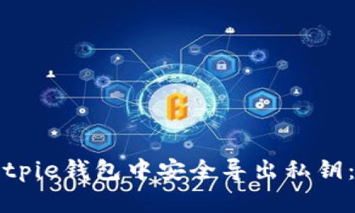 如何在Bitpie钱包中安全导出私钥：完整指南
