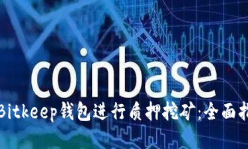 如何通过Bitkeep钱包进行质押挖矿：全面指南与技巧
