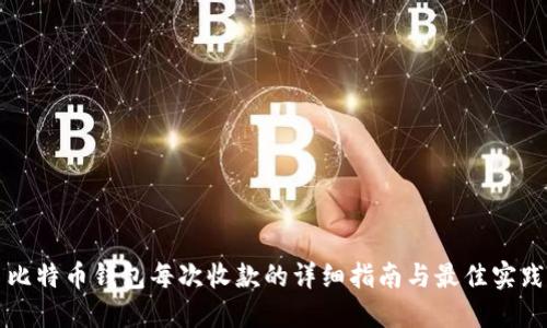 比特币钱包每次收款的详细指南与最佳实践