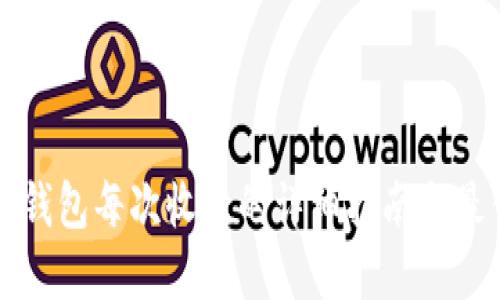 比特币钱包每次收款的详细指南与最佳实践