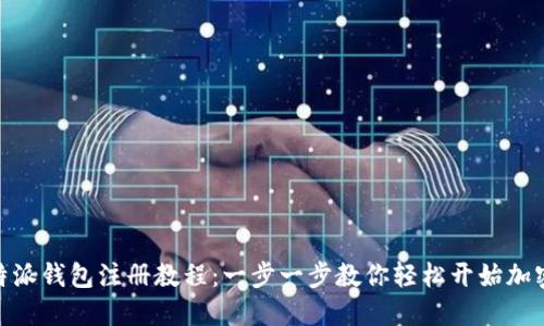 BitPie比特派钱包注册教程：一步一步教你轻松开始加密资产管理