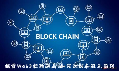   
揭露Web3招聘骗局：如何识别和避免陷阱