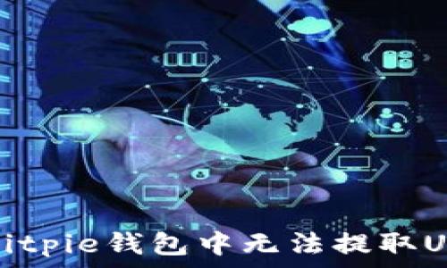   
如何解决Bitpie钱包中无法提取USDT的问题