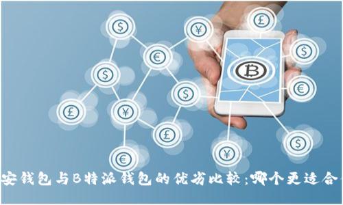 币安钱包与B特派钱包的优劣比较：哪个更适合你？