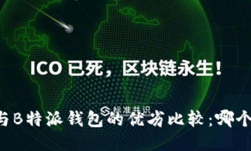 币安钱包与B特派钱包的优劣比较：哪个更适合你？