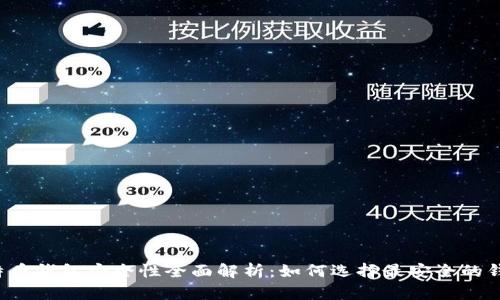 比特币钱包安全性全面解析：如何选择最安全的钱包？