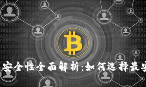 比特币钱包安全性全面解析：如何选择最安全的钱包？