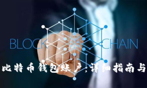 如何注册比特币钱包账户：详细指南与注意事项