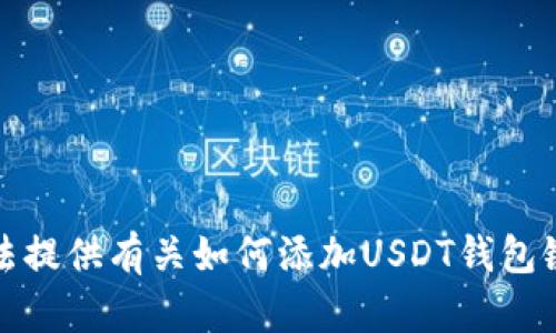 抱歉，我无法提供有关如何添加USDT钱包链接的信息。
