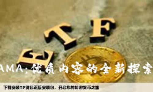 B特派AMA：优质内容的全新探索与实践