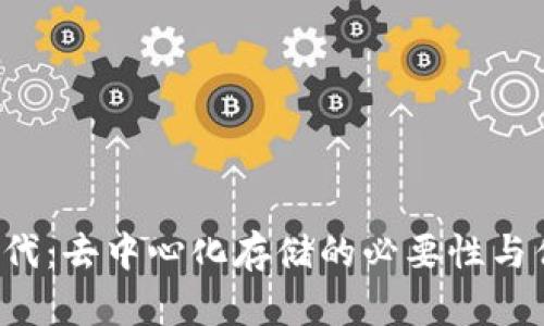 Web3时代：去中心化存储的必要性与优势分析
