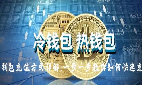 BK钱包充值方式详解：一步一步教你如何快速充值