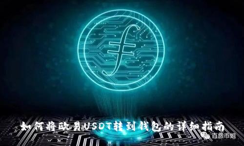 如何将欧易USDT转到钱包的详细指南