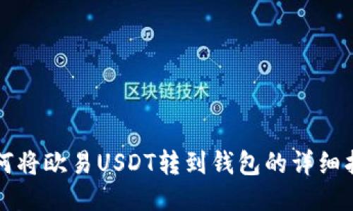 如何将欧易USDT转到钱包的详细指南