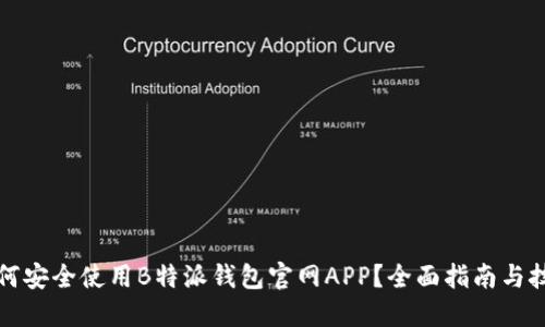 如何安全使用B特派钱包官网APP？全面指南与技巧