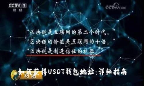 如何获得USDT钱包地址：详细指南