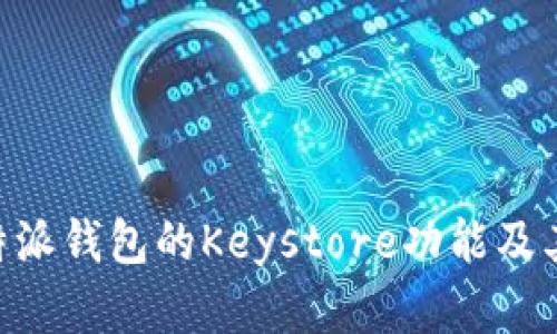 了解B特派钱包的Keystore功能及其安全性